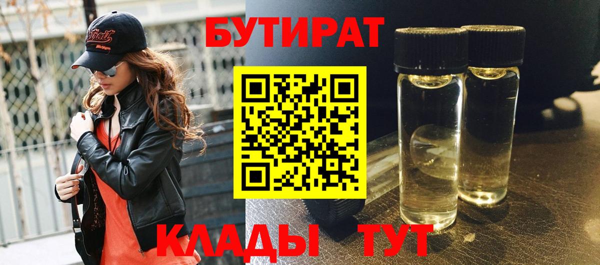 БУТИРАТ 1.4BDO  Вход с VPN  Железногорск 