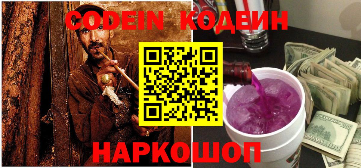 Кодеин Purple Drank Железногорск